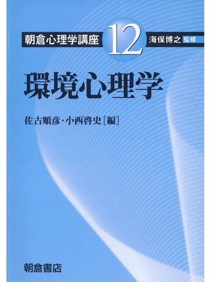 cover image of 朝倉心理学講座12.環境心理学